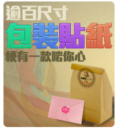 香港印刷網 逾百尺寸包裝貼紙 梗有一款啱您心